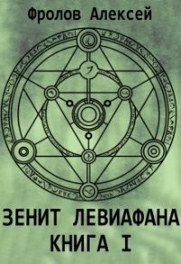 Зенит Левиафана. Книга I (СИ) - Фролов Алексей