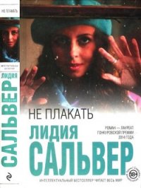 Не плакать - Сальвер Лидия