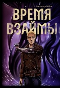 Время взаймы (СИ) - Левин Александр Анатольевич