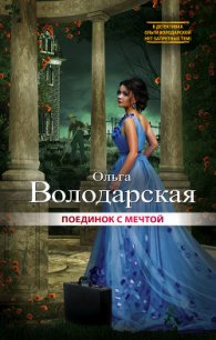 Поединок с мечтой - Володарская Ольга Анатольевна