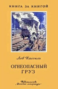 Огнеопасный груз (Рассказ) - Кассиль Лев Абрамович