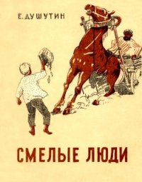 Смелые люди (Повесть) - Душутин Ефим Георгиевич