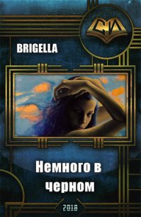 Немного в черном (СИ) - "Brigella"