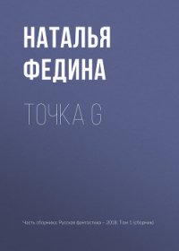 Точка G - Федина Наталья