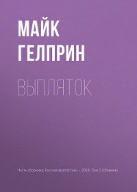 Выпляток - Гелприн Майкл