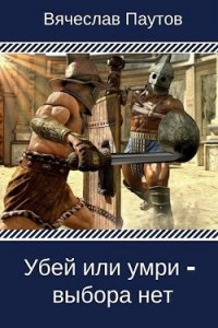 Убей или умри - выбора нет (СИ) - Паутов Вячеслав