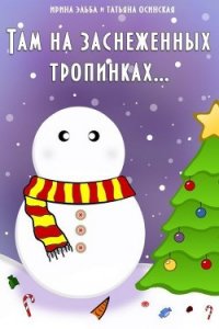 Там на заснеженных тропинках (СИ) - Эльба Айрин