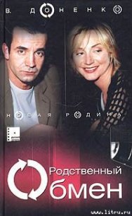 Новая родина - Доненко Виктория