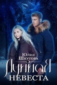 Лунная невеста (СИ) - Шкутова Юлия