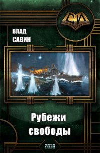 Рубежи свободы (СИ) - Савин Влад