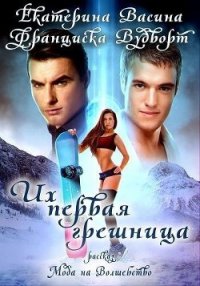 Их первая грешница (СИ) - Вудворт Франциска