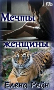 Мечты женщины (СИ) - Елена Рейн