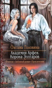 Корона Эллгаров - Головина Оксана