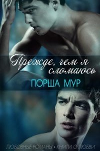 Прежде, чем я сломаюсь (ЛП) - Мур Порша