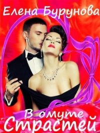 В омуте страстей (СИ) - Бурунова Елена