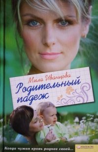 Родительный падеж - Иванцова Людмила Петровна