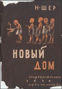 Новый дом - Шер Надежда Сергеевна