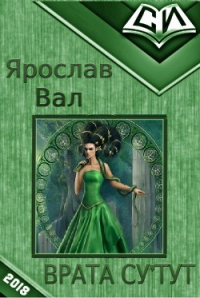 Врата Су&#39;тут. Книга 1 (СИ) - Вал Ярослав Сергеевич