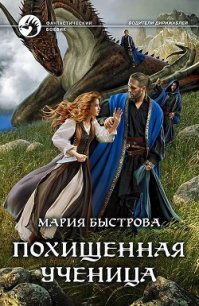 Похищенная ученица (СИ) - Быстрова Мария