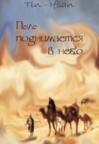 Пыль поднимается в небо (СИ) - "Tin-Ifsan"