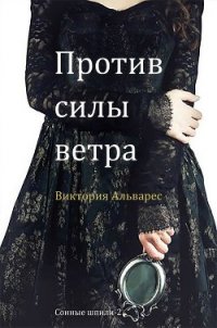 Против силы ветра (ЛП) - Альварес Виктория