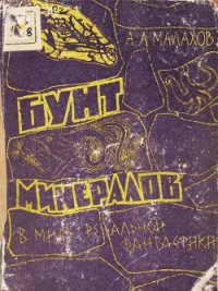 Бунт минералов (В мире реальной фантастики) - Малахов Анатолий Алексеевич