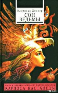 Сон ведьмы - Доннер Флоринда