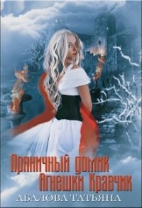 Пряничный домик Агнешки Кравчик (СИ) - Абалова Татьяна
