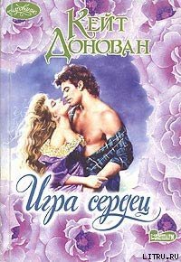 Игра сердец - Донован Кейт