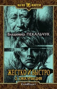 Оккупация (СИ) - Пекальчук Владимир Мирославович