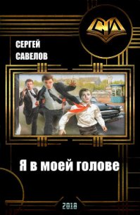 Я в моей голове (СИ) - Савелов Сергей Владимирович