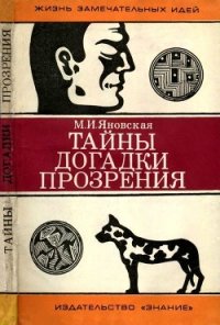 Тайны, догадки, прозрения (Из истории физиологии) - Яновская Минионна Исламовна
