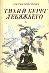 Тихий берег Лебяжьего, или Приключения загольного бека (Повесть) - Ливеровский Алексей Алексеевич
