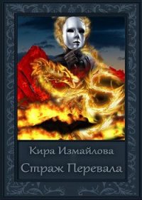 Страж перевала (СИ) - Измайлова Кира Алиевна