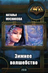 Зимнее волшебство (СИ) - Мусникова Наталья Алексеевна