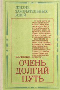 Очень долгий путь (Из истории хирургии) - Яновская Минионна Исламовна