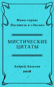 Мистические цитаты - Ангелов Андрей