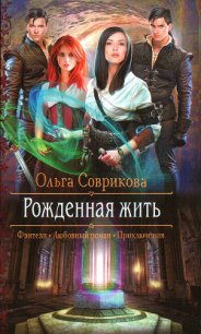 Рожденная жить - Соврикова Ольга