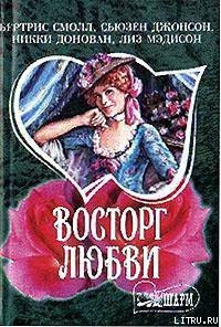 Очарованный - Донован Никки