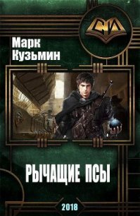 Рычащие Псы (СИ) - Кузьмин Марк Геннадьевич