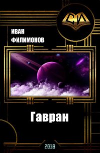 Гавран (СИ) - Филимонов Иван
