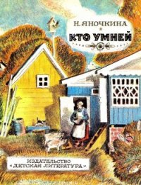 Кто умней (Рассказы) - Яночкина Нина Павловна