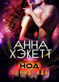 Ноа (ЛП) - Хэкетт Анна
