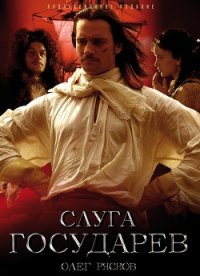 Слуга государев - Рясков Олег Станиславович