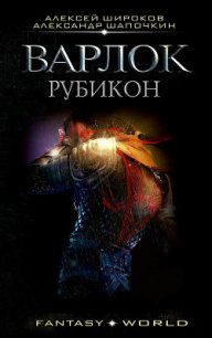 Рубикон (СИ) - Широков Алексей