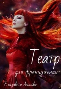 Театр для француженки (СИ) - Леонова Елизавета