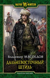 Дальневосточный штиль - Мясоедов Владимир Михайлович