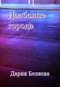 Долбаные города (СИ) - Беляева Дария