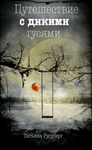 Путешествие с дикими гусями (СИ) - Русуберг Татьяна