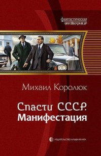 Спасти СССР. Манифестация (СИ) - Королюк Михаил "Oxygen"